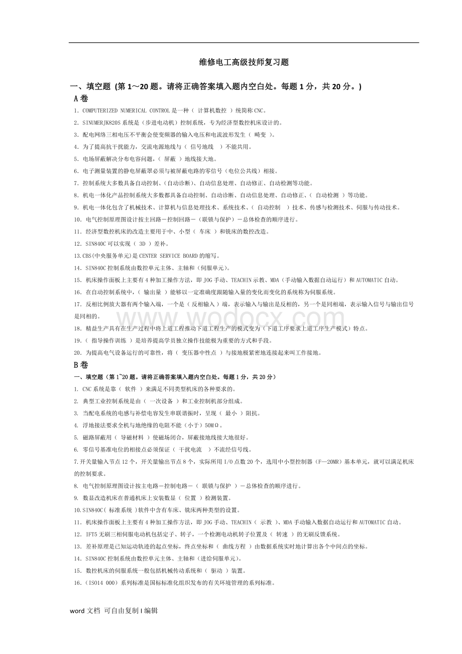 维修电工高级技师试卷.doc_第1页