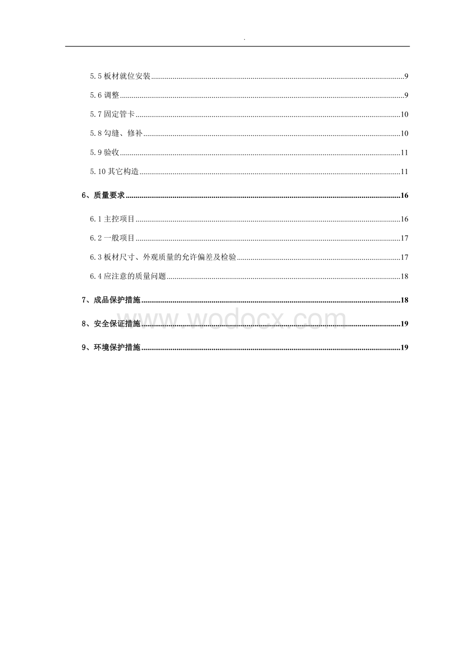 蒸压加气混凝土板轻质隔墙施工方案.doc_第3页