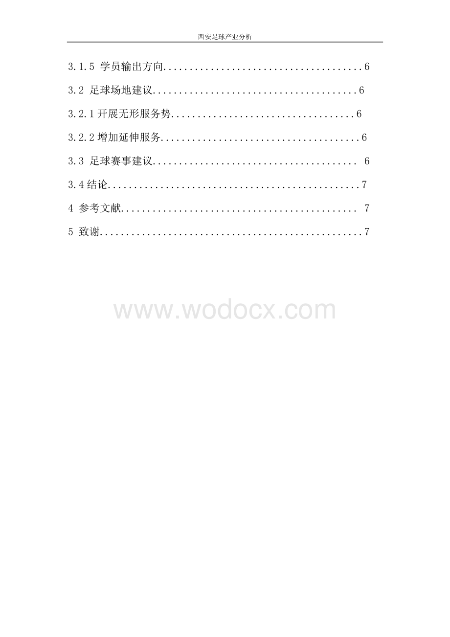 毕业论文-西安足球产业分析研究.docx_第3页