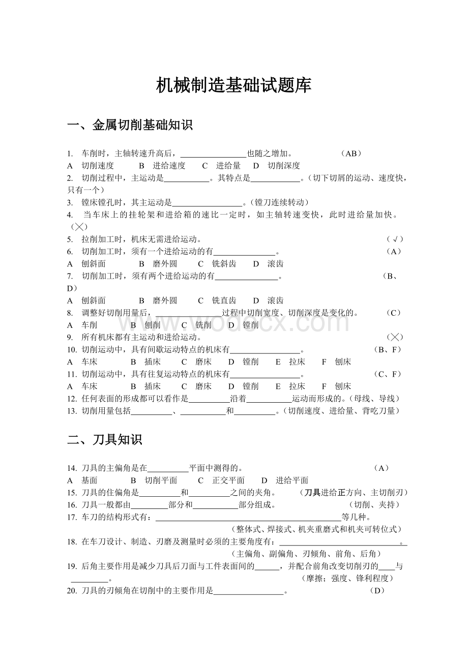 机械制造基础试卷及其答案试题库.doc_第1页