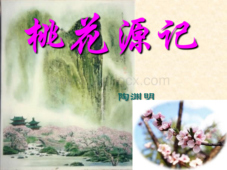 《桃花源记》ppt课件.ppt_第1页