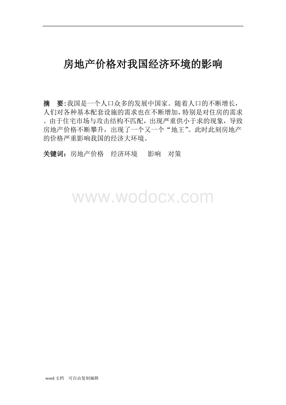 房地产价格对我国经济环境的影响毕业论文.doc_第1页