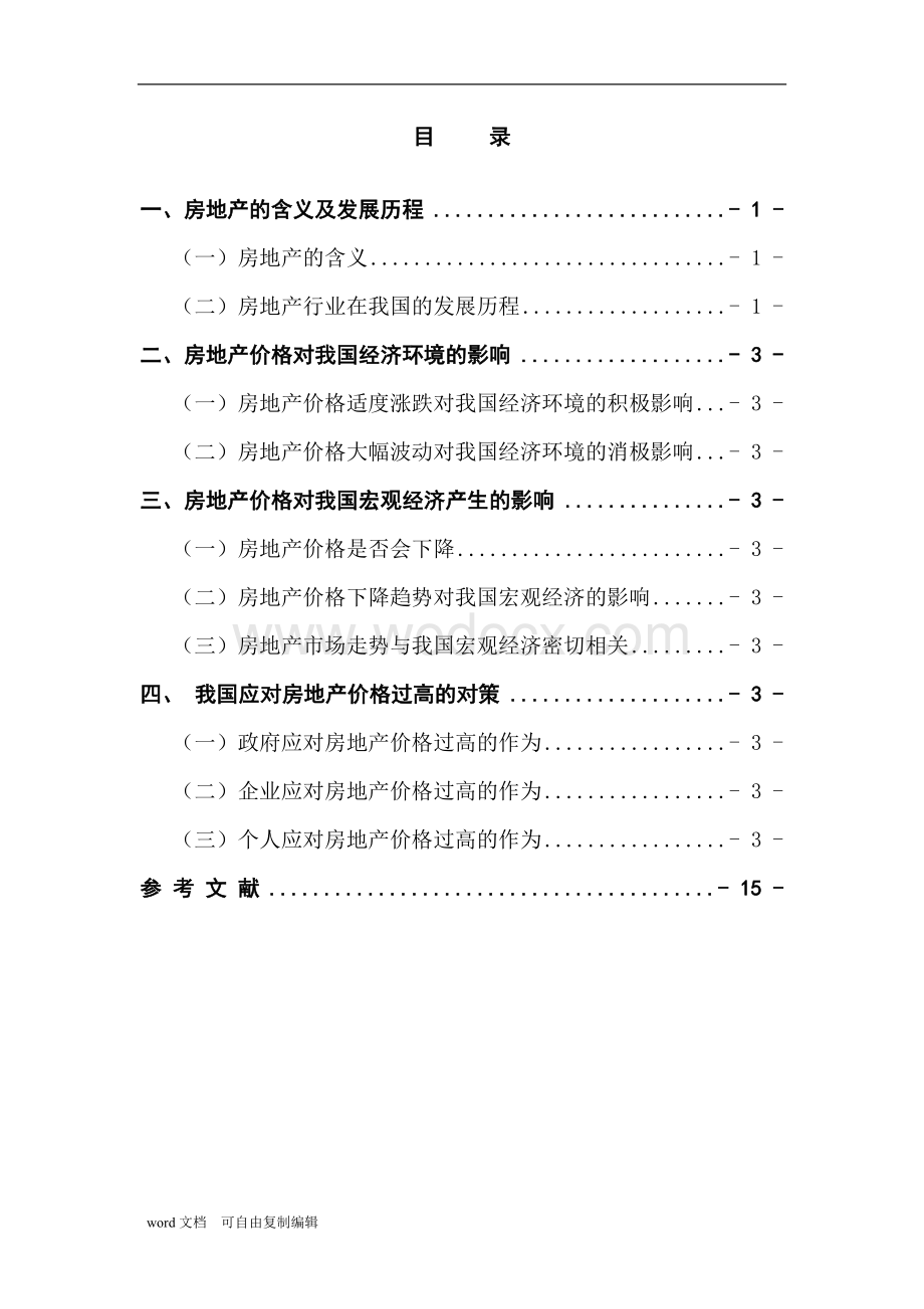 房地产价格对我国经济环境的影响毕业论文.doc_第2页