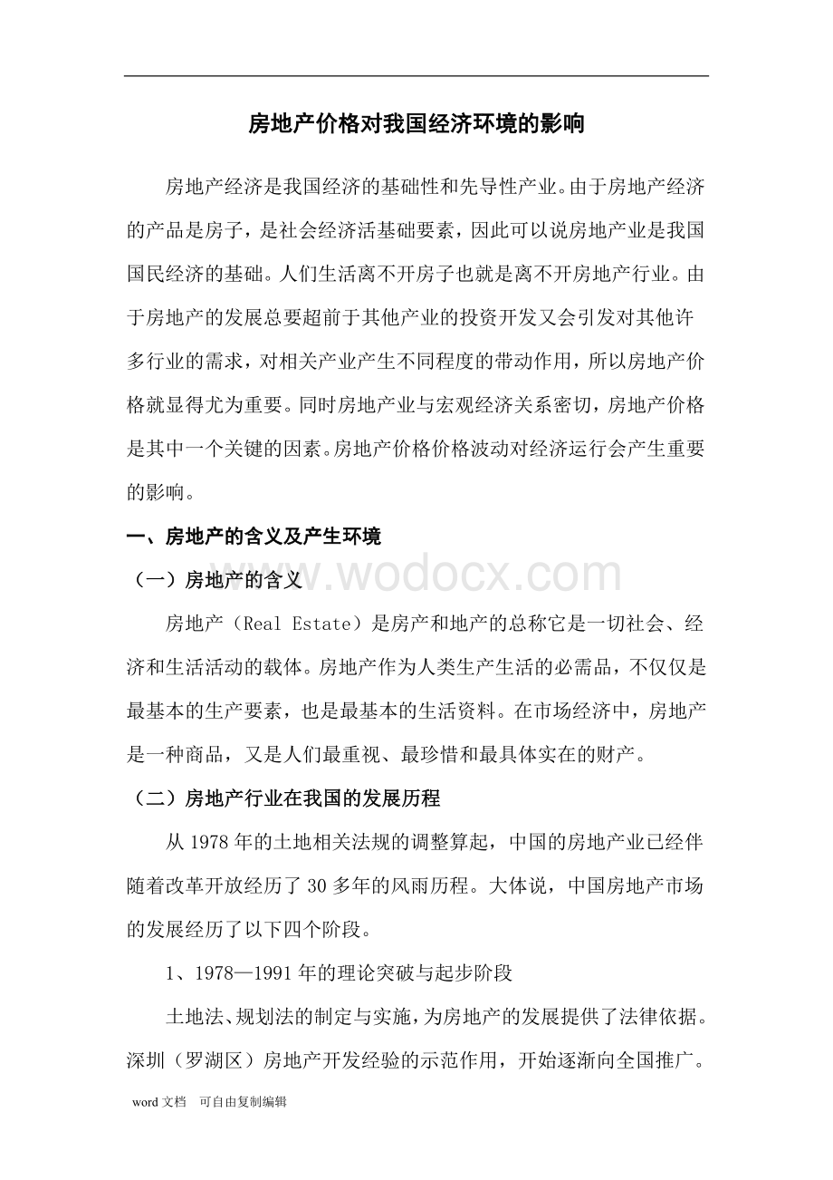 房地产价格对我国经济环境的影响毕业论文.doc_第3页