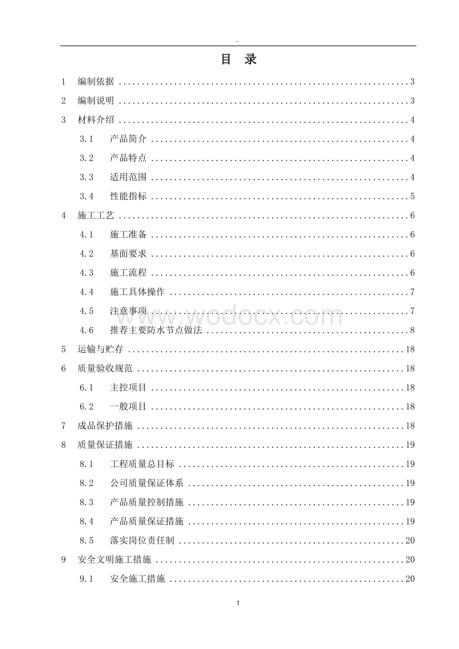 自粘聚合物改性沥青防水卷材施工工艺.doc_第2页