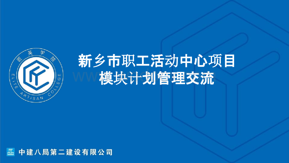 职工活动中心项目模块计划管理交流.pptx_第1页