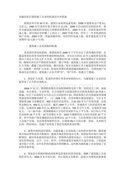 金融危机后建筑施工企业的机遇及应对措施.docx