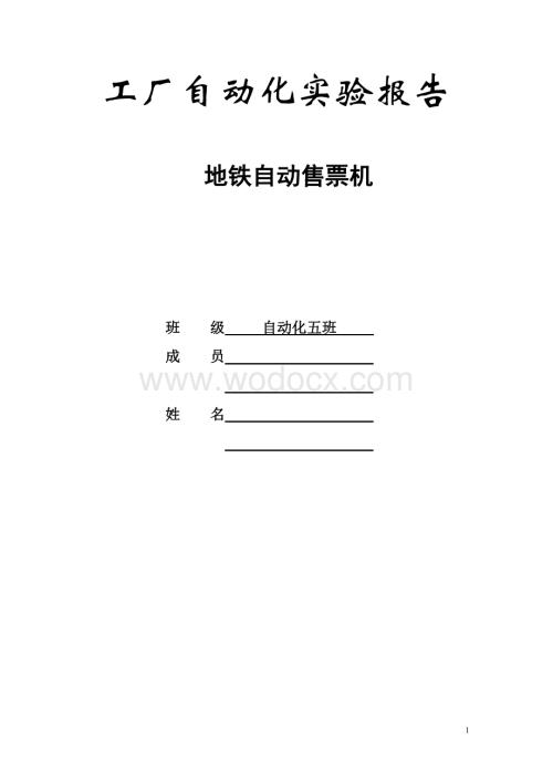 基于PLC模拟地铁自动售票机.doc