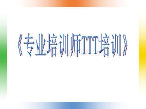 《专业培训师TTT培训》学员手册.ppt