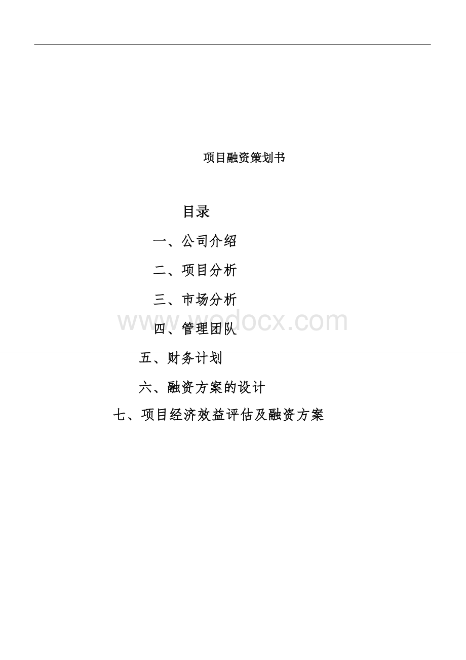 房地产企业融资计划书.doc_第2页