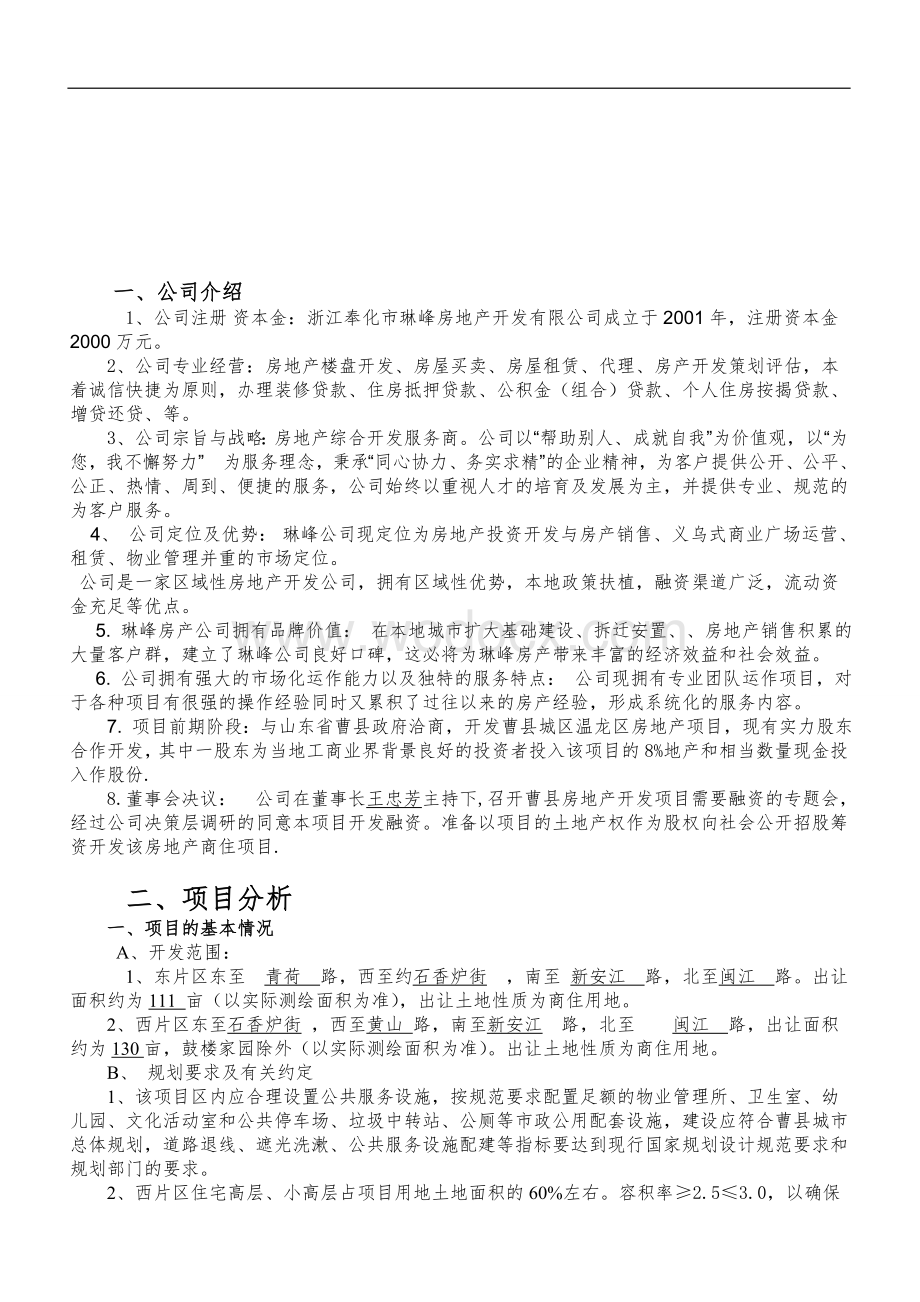 房地产企业融资计划书.doc_第3页