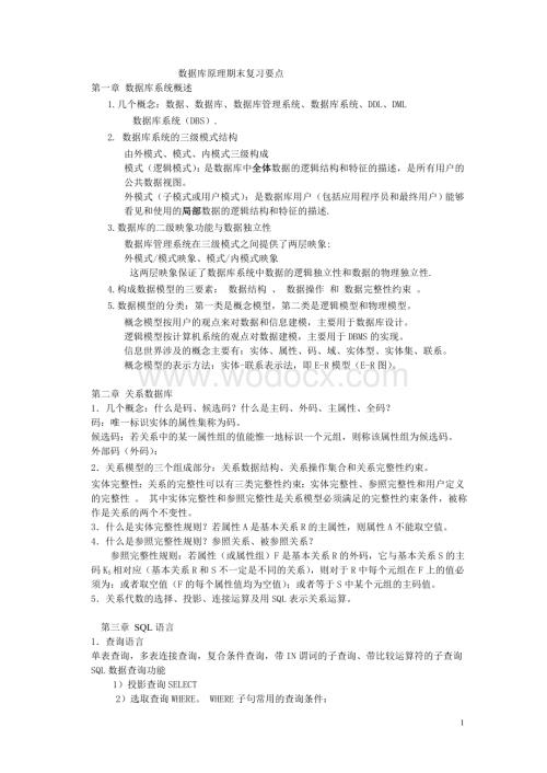 南昌大学数据库原理期末复习提纲.doc