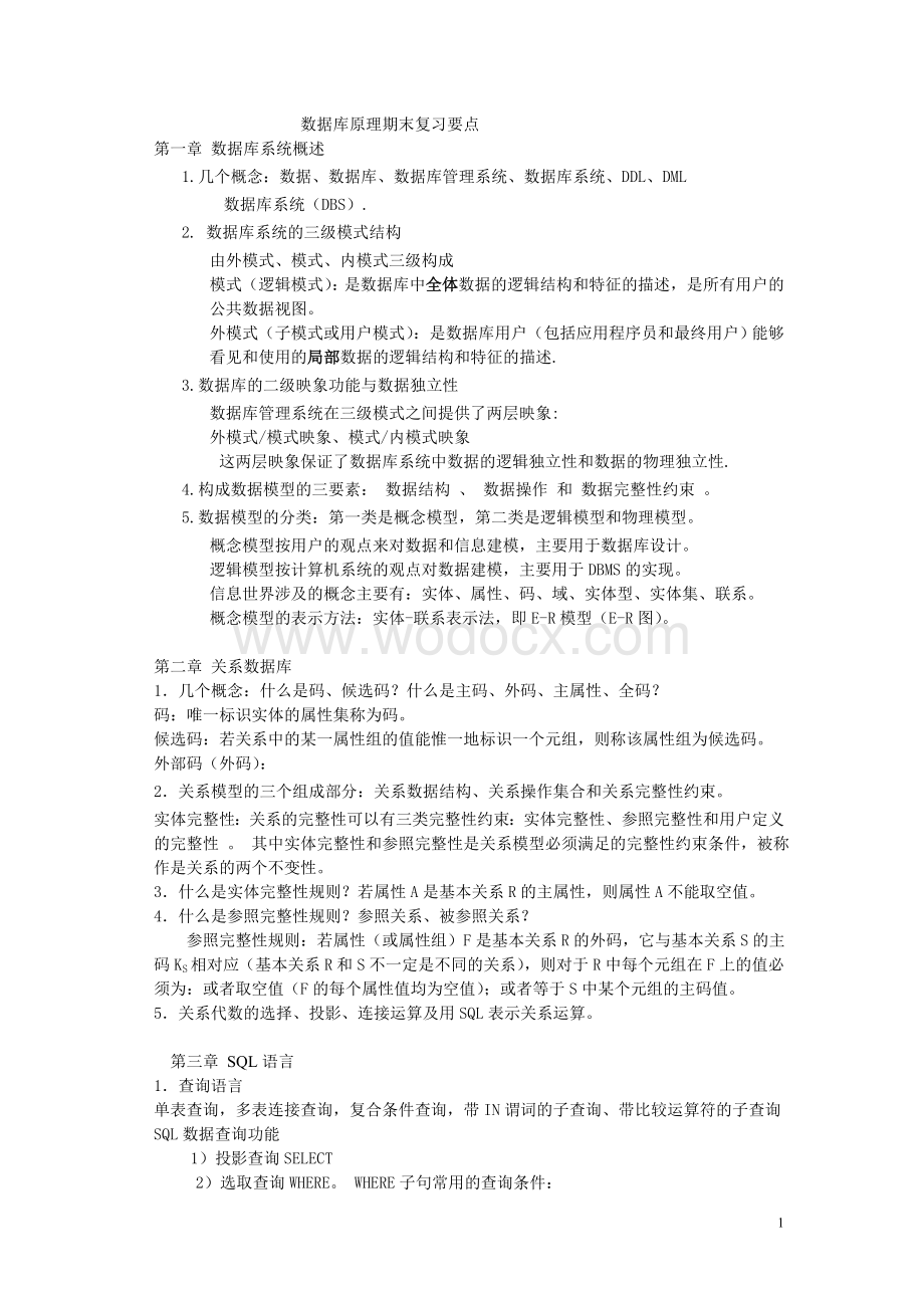 南昌大学数据库原理期末复习提纲.doc_第1页