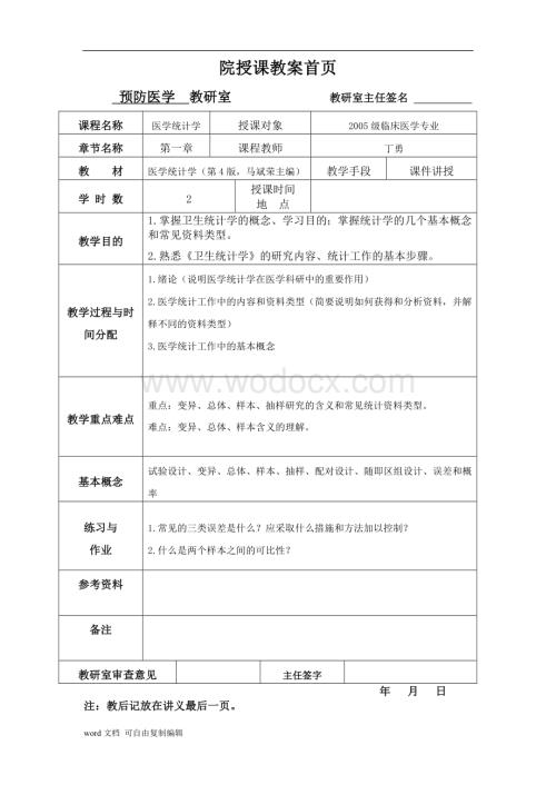 河南大学医学院授课教案.doc