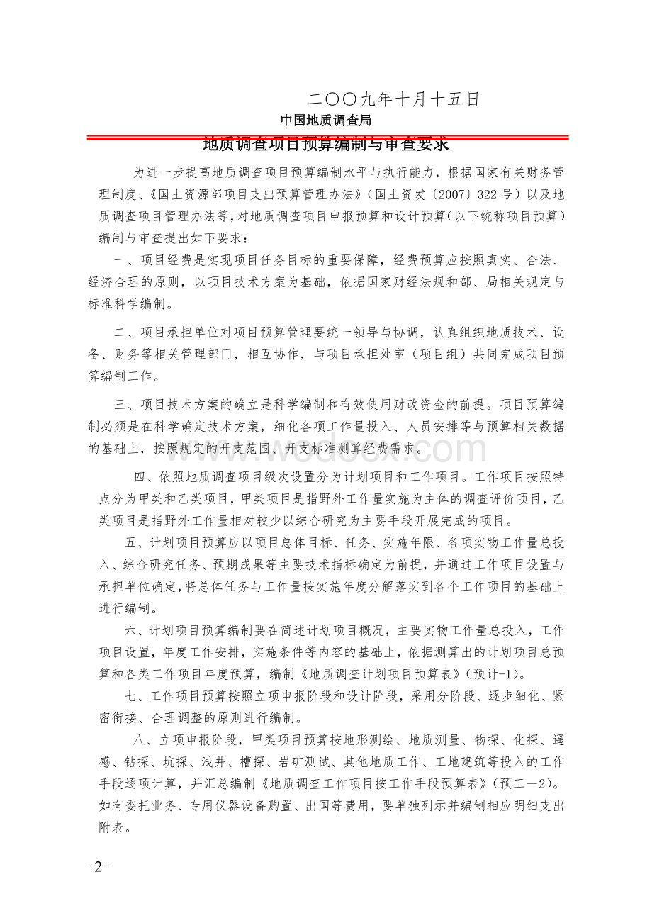 地质调查项目预算编制与审查要求.docx_第2页