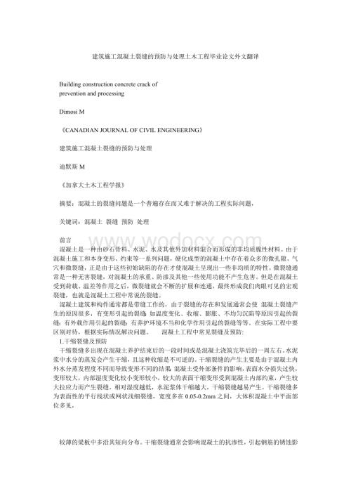 建筑施工混凝土裂缝的预防与处理土木工程毕业论文外文翻译.doc