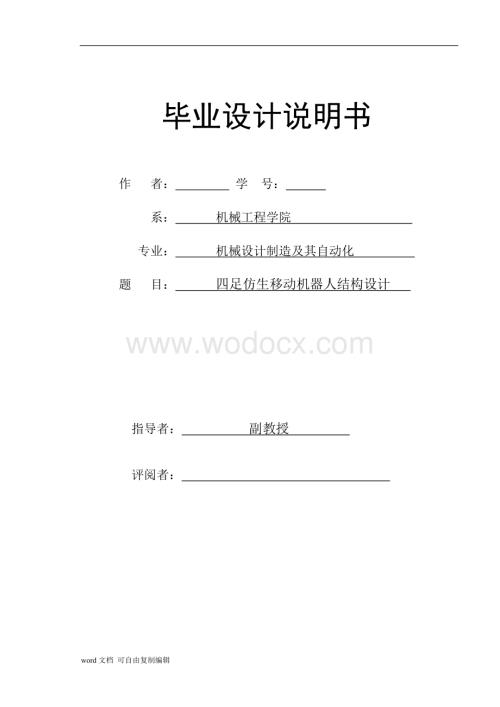 四足仿生移动机器人结构设计.doc