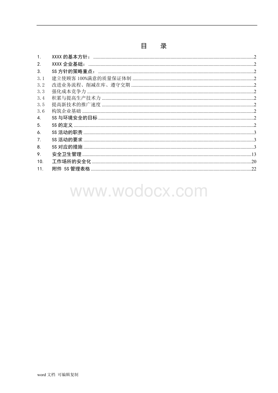 5S和安全卫生管理手册.doc_第1页