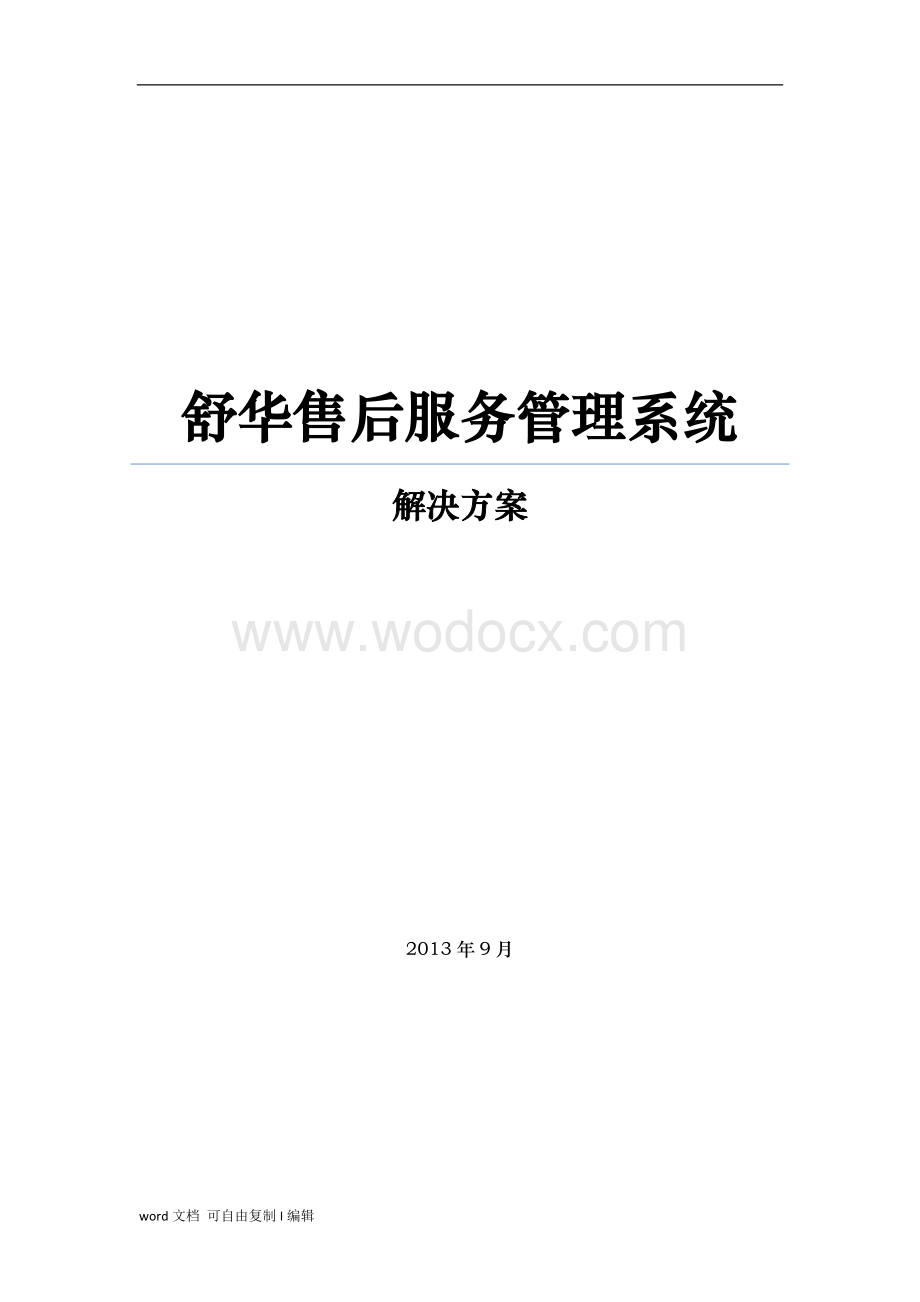 售后服务管理系统解决方案.doc_第1页