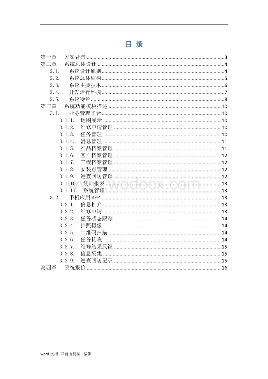 售后服务管理系统解决方案.doc_第2页