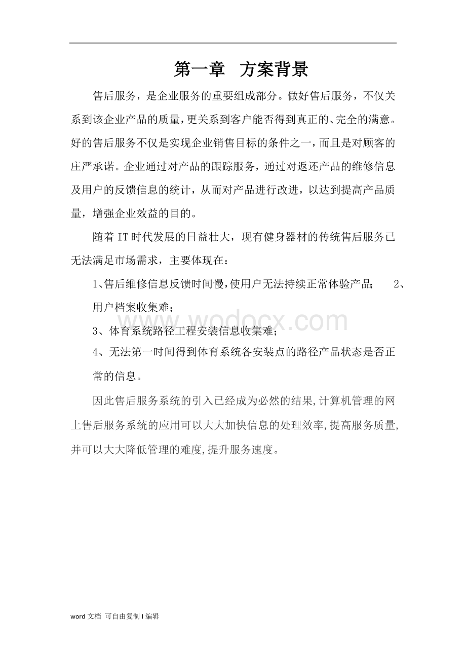 售后服务管理系统解决方案.doc_第3页