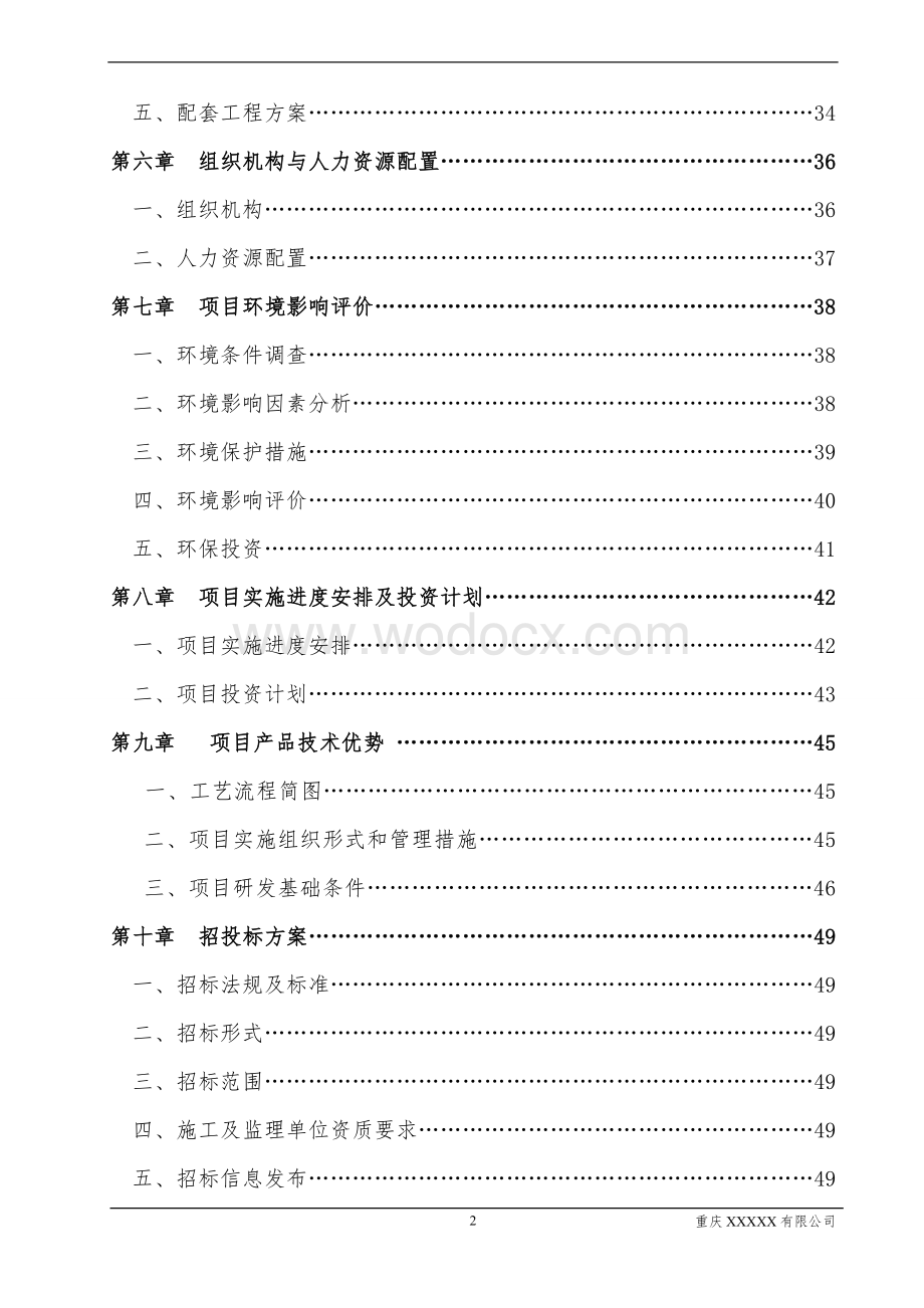 XX技术改造项目可行性研究报告.doc_第2页