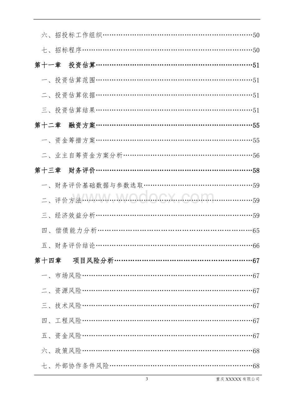 XX技术改造项目可行性研究报告.doc_第3页