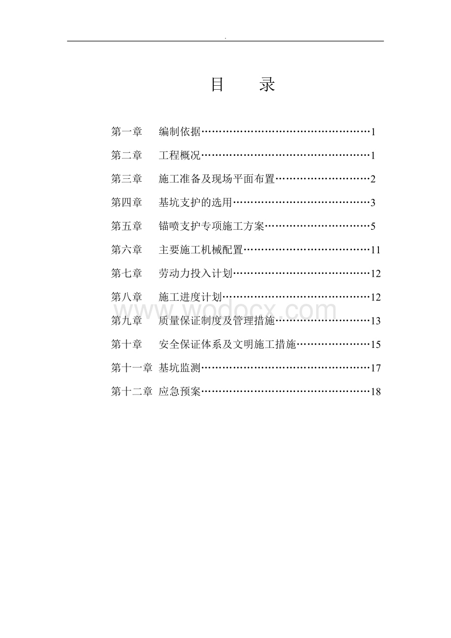 深基坑锚喷支护与监测专项施工方案.doc_第2页