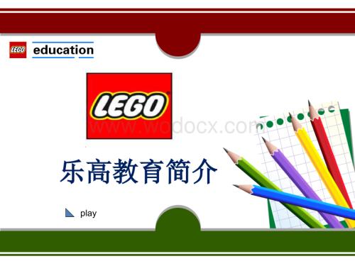 乐高教育(LEGOEDUCATION)展示介绍.ppt