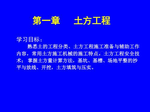 第一章-土方工程.ppt