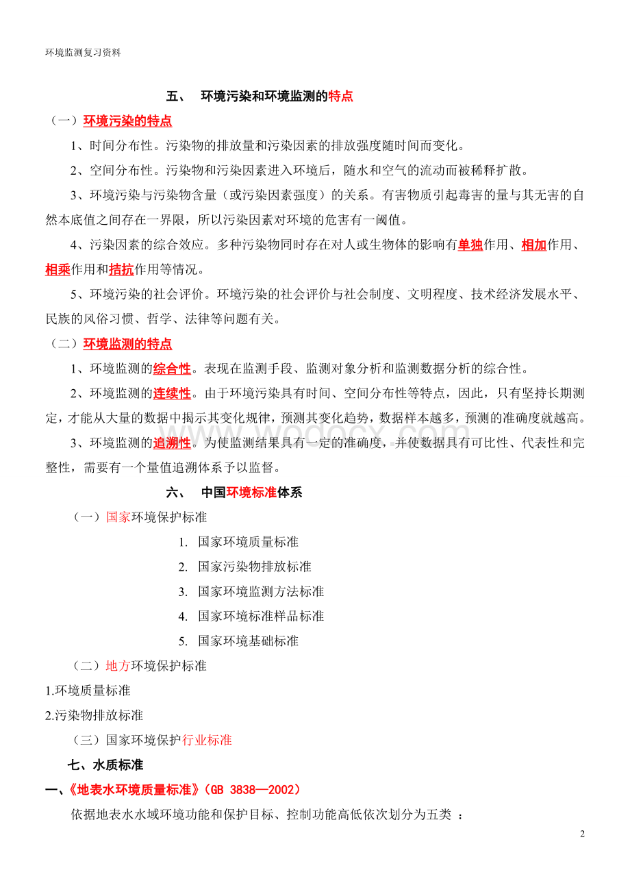 《环境监测》第四版-考试所有重点复习资料.doc_第2页