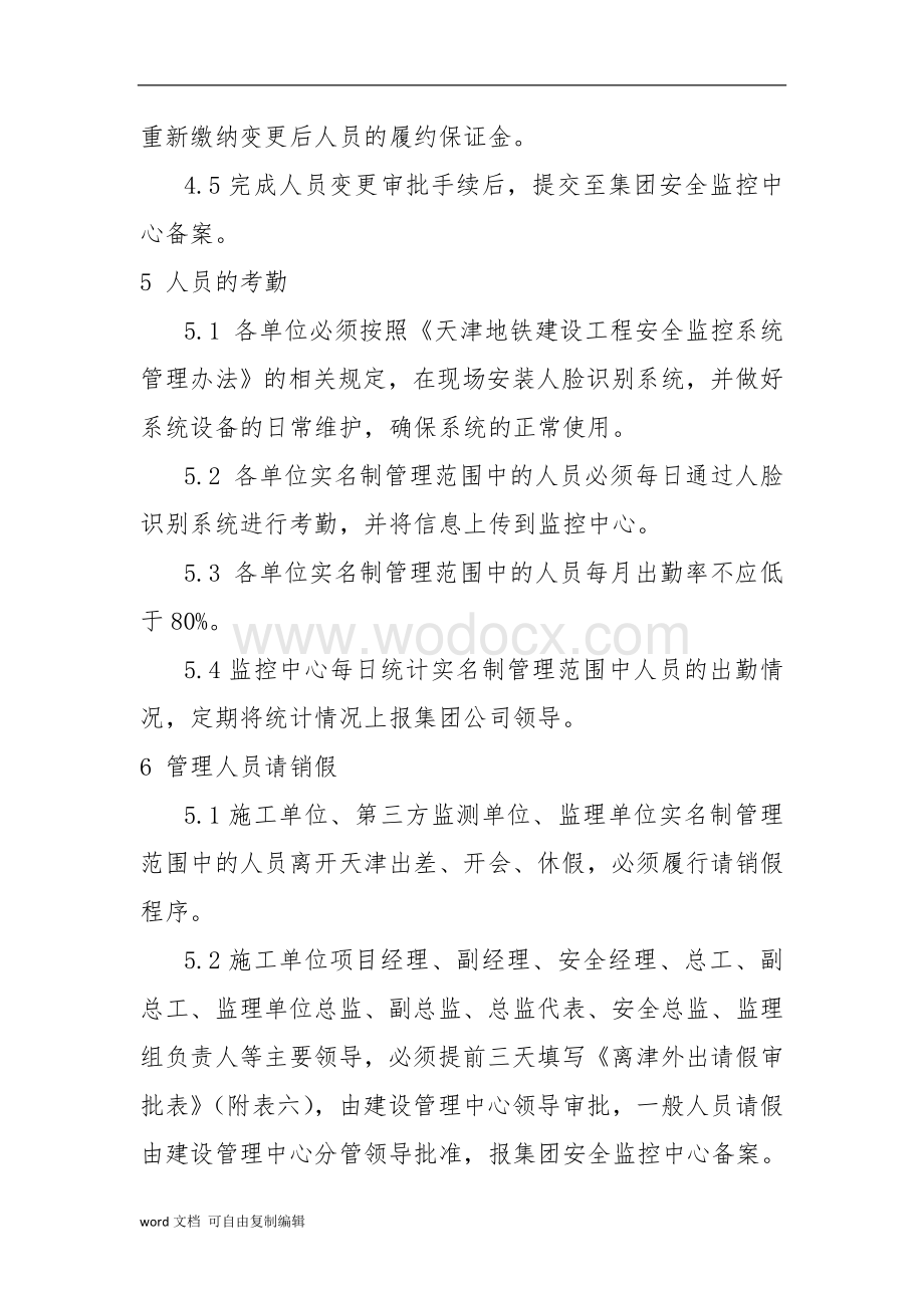 天津地铁集团公司实名制管理暂行办法.doc_第3页