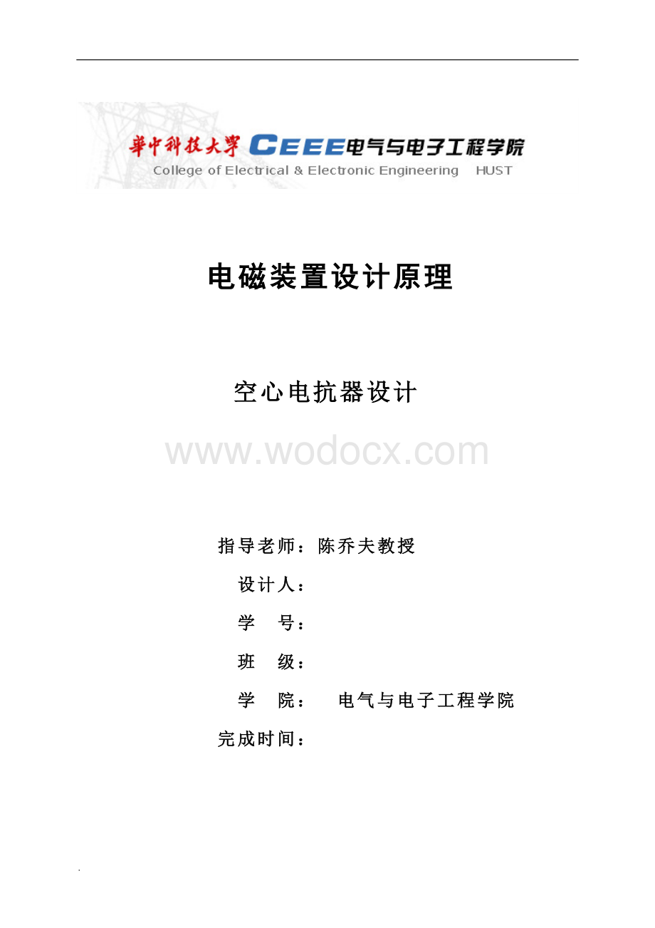 空心电抗器设计-华中科技大学.doc_第1页