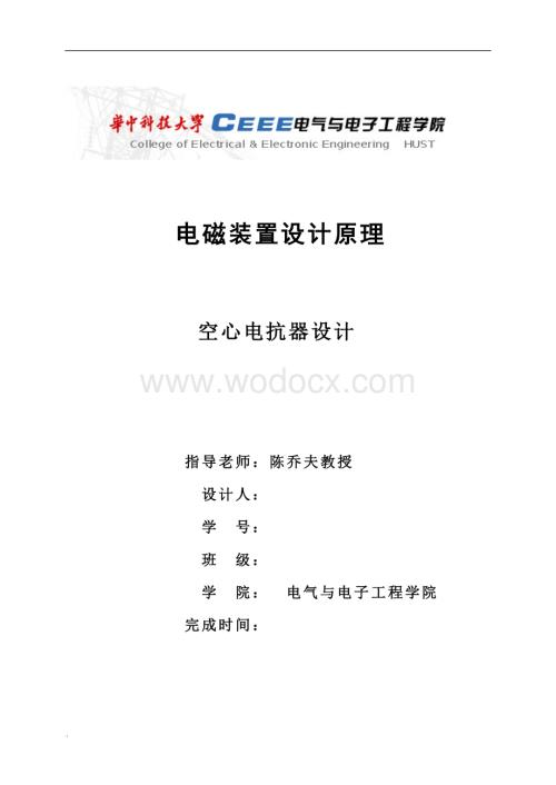 空心电抗器设计-华中科技大学.doc