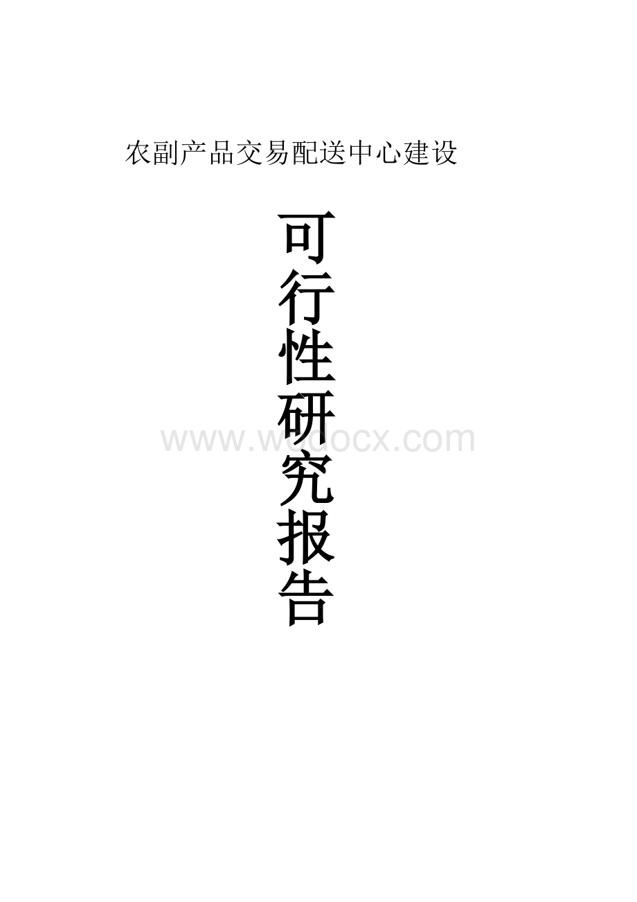 金徽农副产品交易配送中心建设.doc_第1页