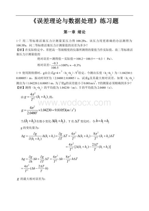 《误差理论与数据处理(第6版)》费业泰-课后答案全.docx