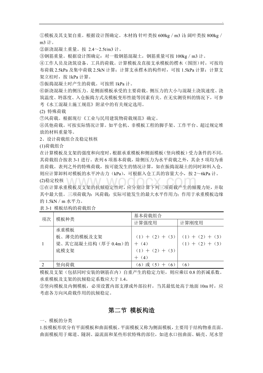 水利水电混凝土模板工程施工工艺.doc_第2页