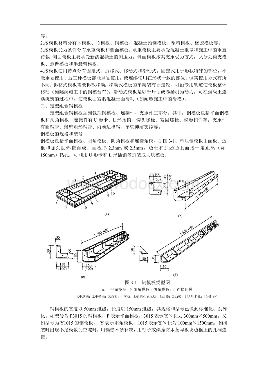 水利水电混凝土模板工程施工工艺.doc_第3页