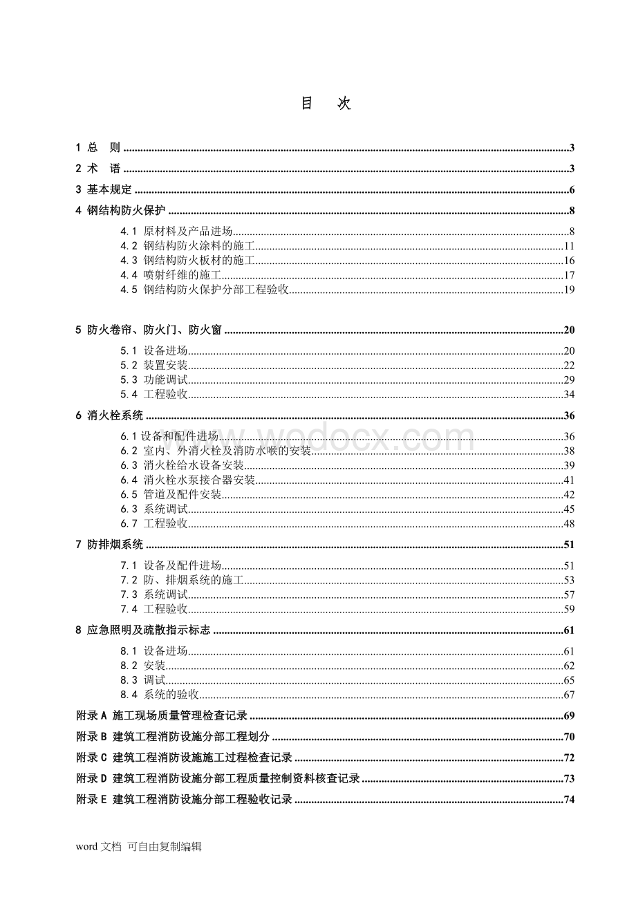 建筑工程消防设施施工及验收规范.doc_第3页