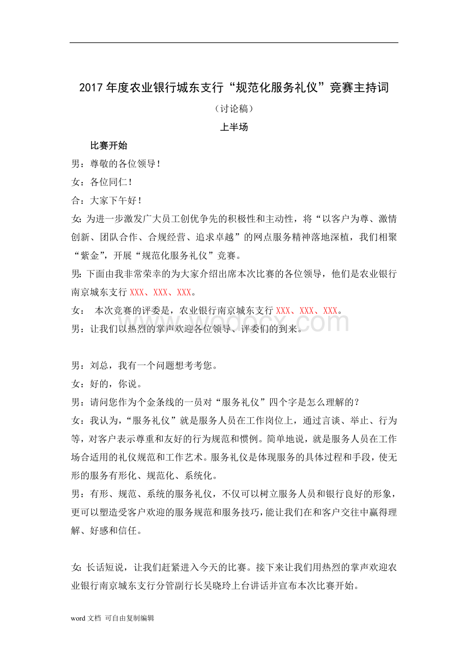 农业银行城东支行“规范化服务礼仪”竞赛主持词.doc_第1页