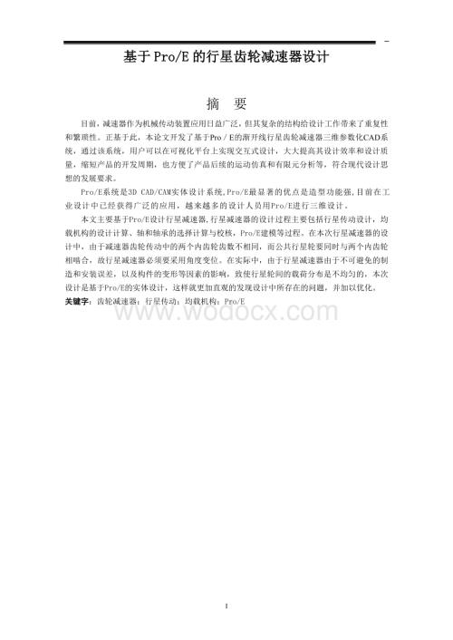 基于ProE的行星齿轮减速器设计.doc