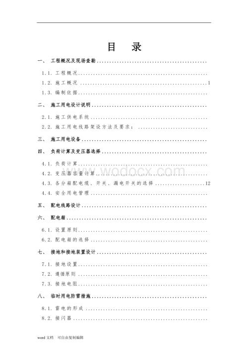 北京地铁某线某站临时用电施工方案.doc