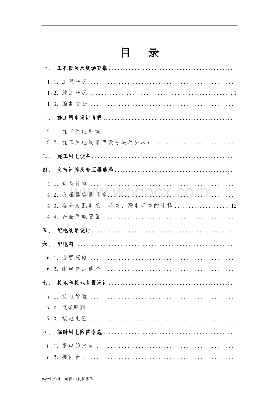 北京地铁某线某站临时用电施工方案.doc_第1页