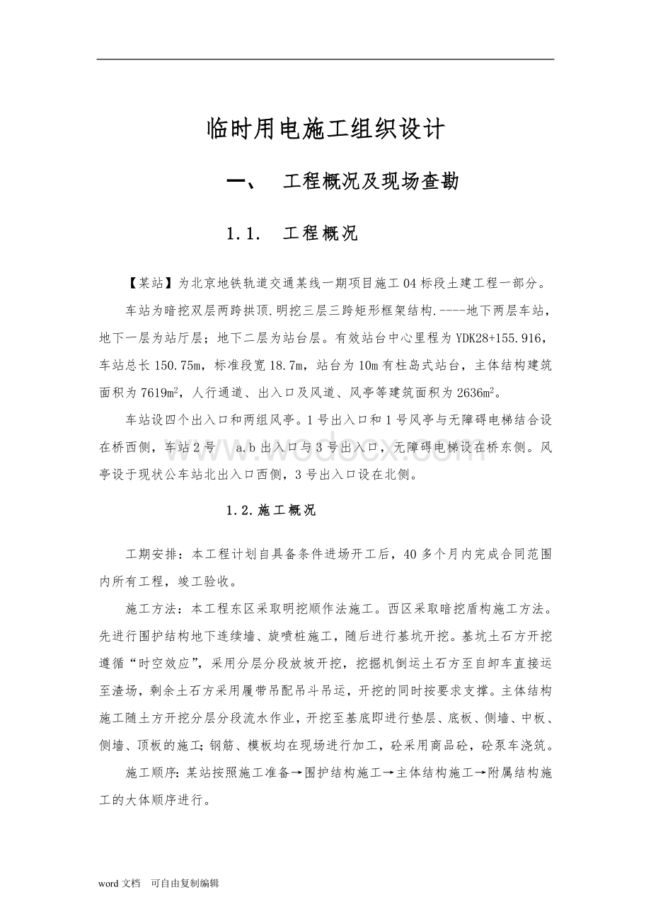 北京地铁某线某站临时用电施工方案.doc_第3页