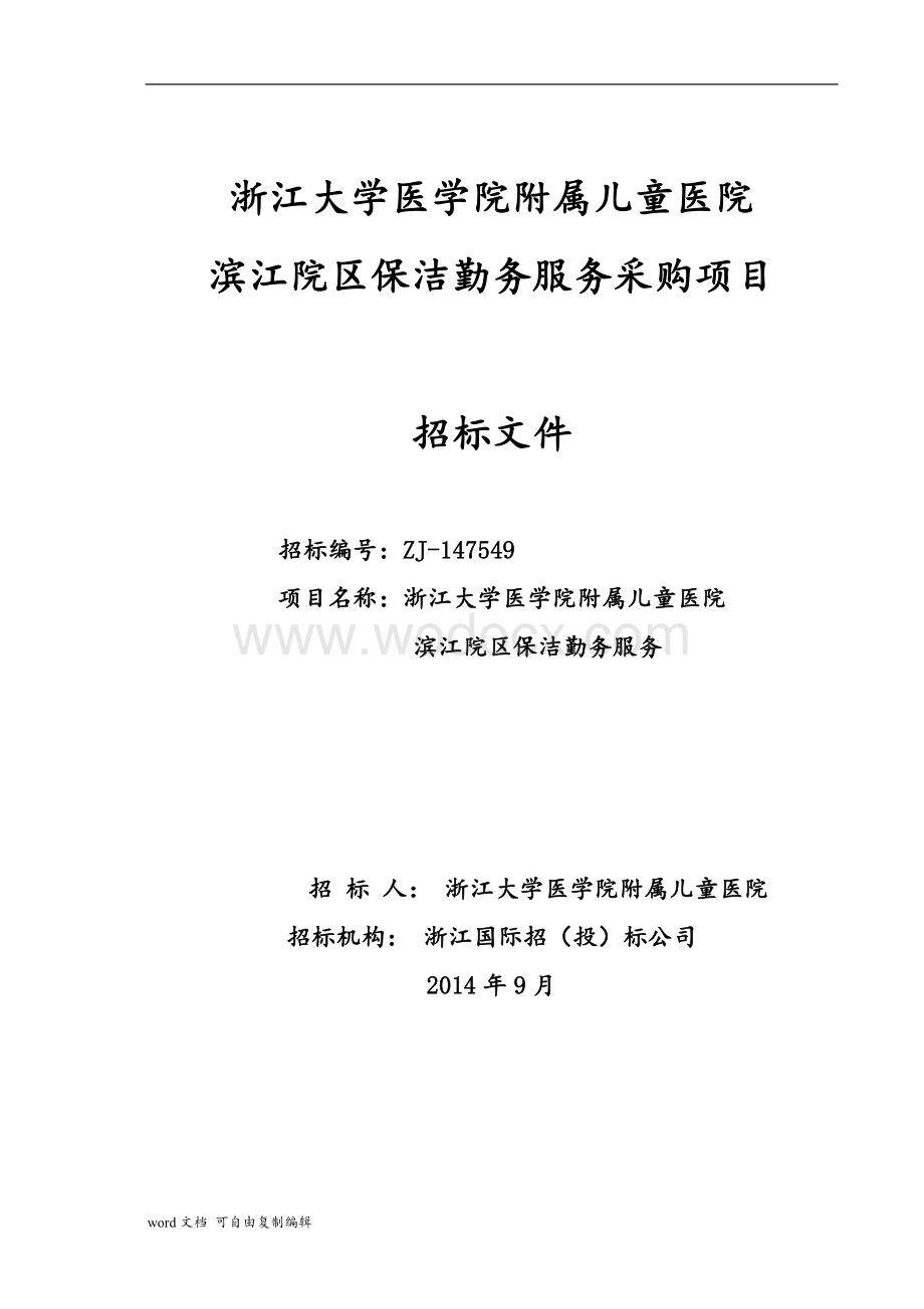 浙江大学医学院附属儿童医院招标文件.doc_第1页