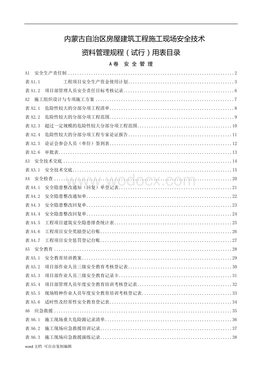 原版内蒙古自治区房屋建筑工程施工现场安全技术.doc_第1页