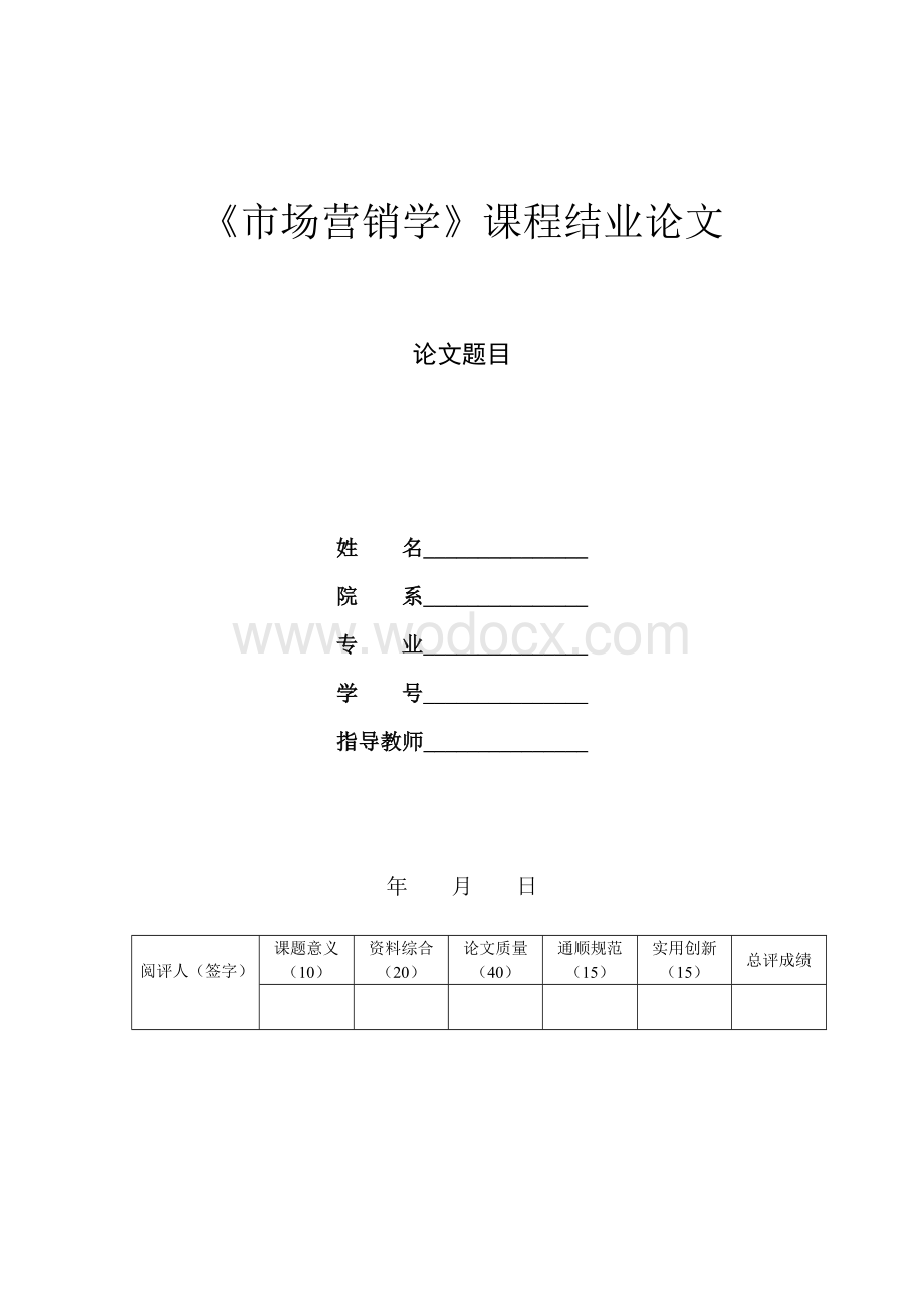 《市场营销学》课程结业论文-论戴尔公司的营销战略规划.doc_第1页