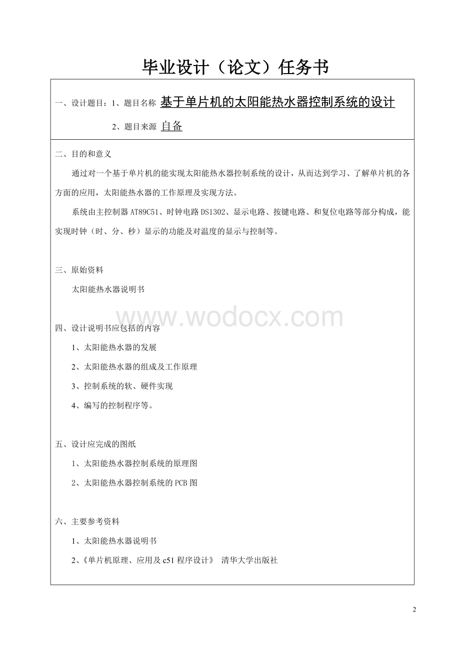 基于单片机的太阳能热水器控制系统的设计.doc_第2页