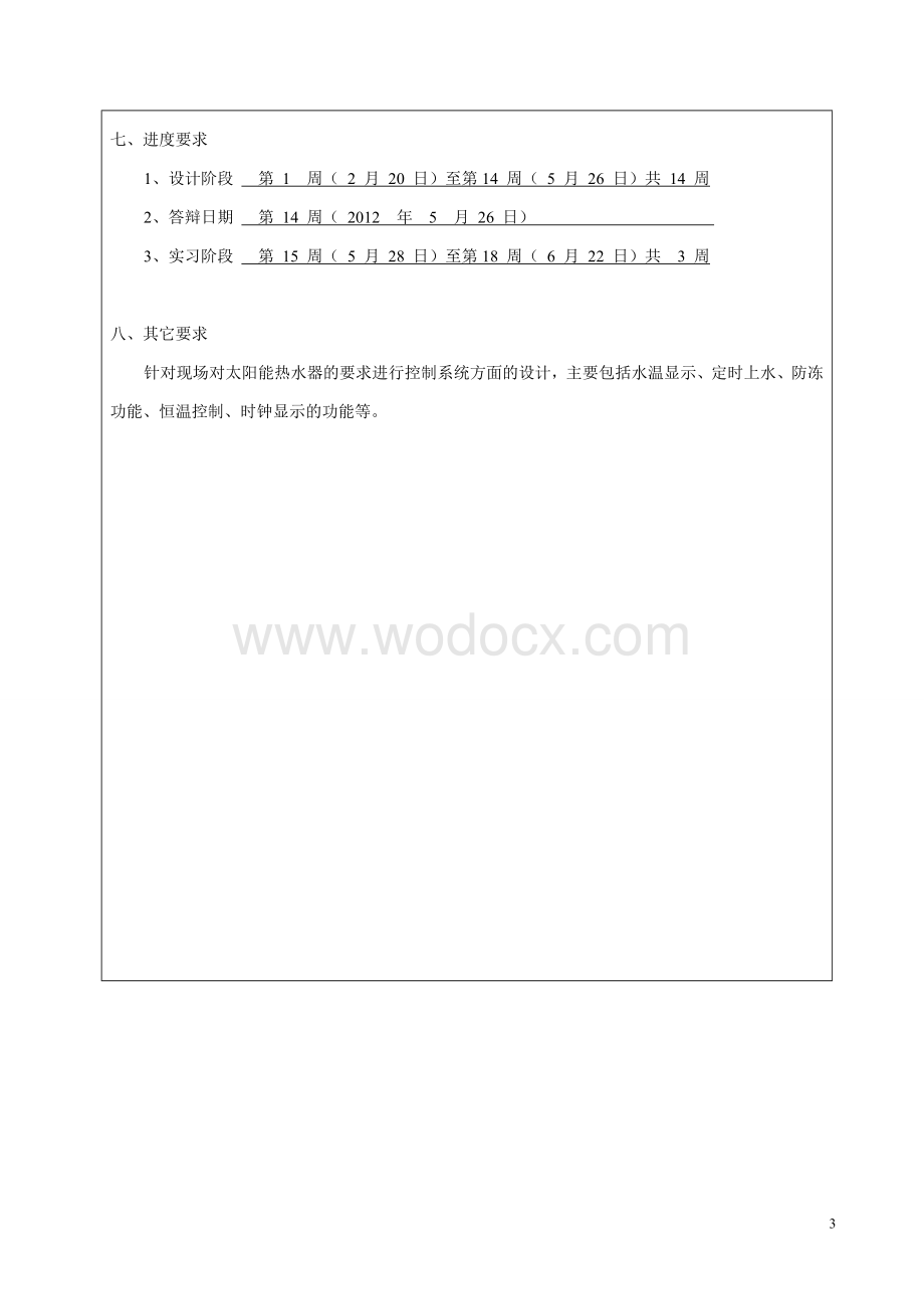 基于单片机的太阳能热水器控制系统的设计.doc_第3页