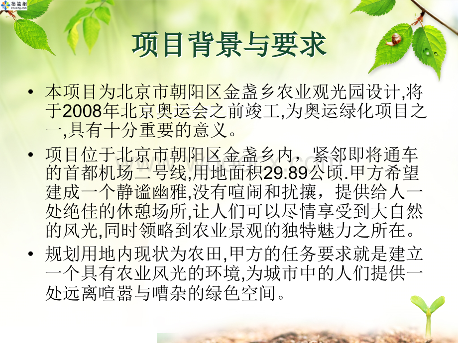 [北京]某农业观光园环境设计方案.ppt_第2页